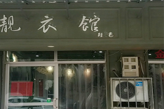 靓衣馆