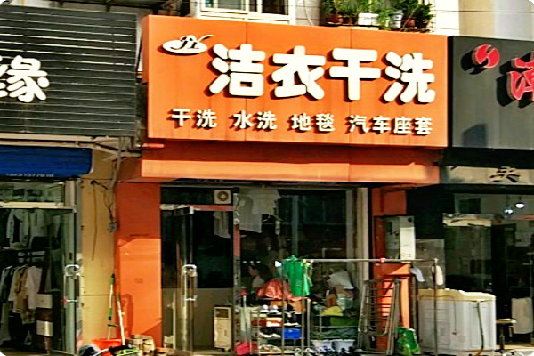 洁衣干洗加盟 洁衣干洗