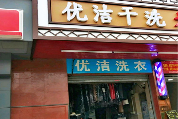优洁干洗加盟怎么样