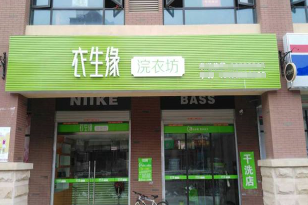 衣生缘洗衣店