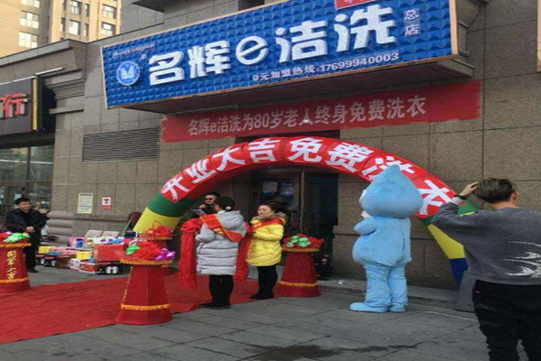 名辉e洁洗