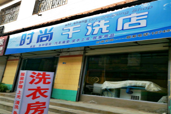 时尚干洗店