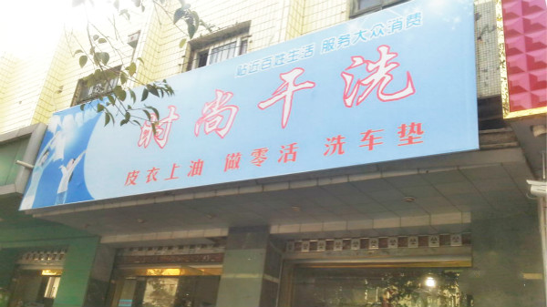 时尚干洗店加盟 时尚干洗店