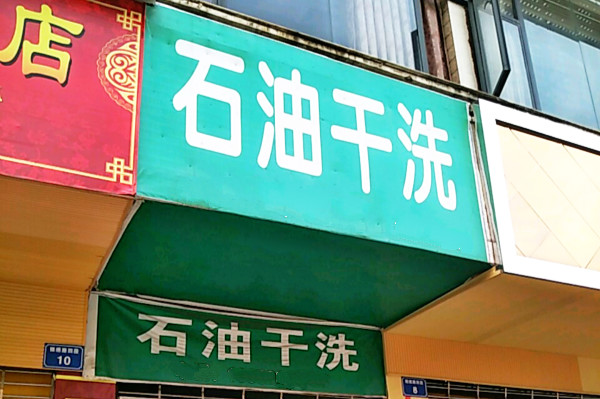 石油干洗加盟 石油干洗