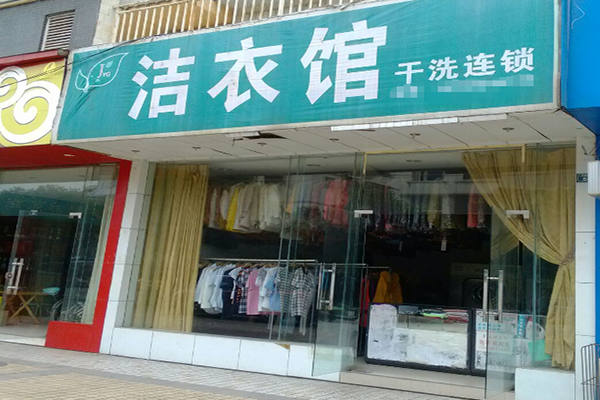 洁衣馆