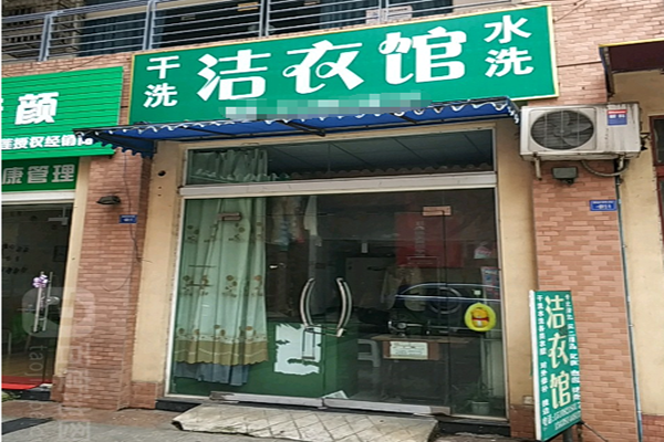洁衣馆