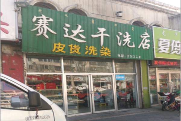 ​塞达干洗店