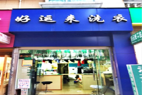 好运来洗衣加盟怎么样靠谱吗-加盟好运来亲身经历10年开店总结