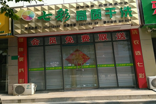 七彩高质洗衣