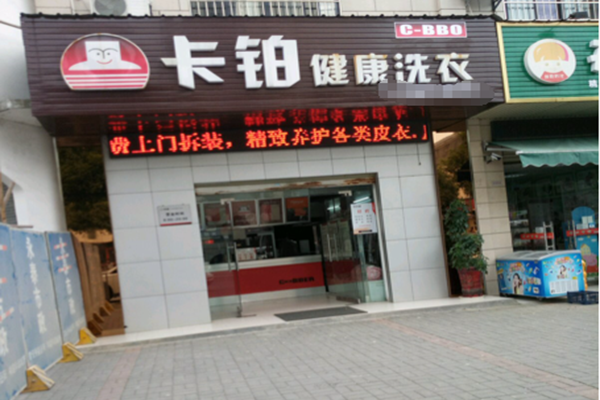 卡铂洗衣