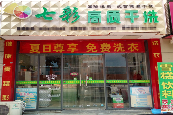 七彩高质洗衣