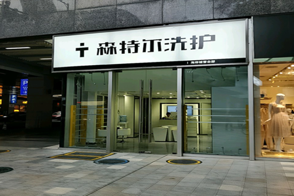 森特尔洗护