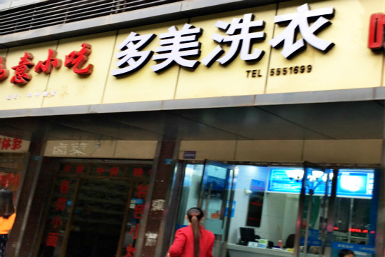 多美洗衣加盟怎么样靠谱吗-加盟多美亲身经历5年开店总结