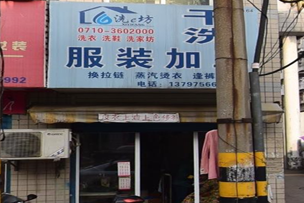 洗e坊干洗衣物服务中心