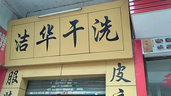 洁华干洗店加盟怎么样-加盟洁华亲身经历8年开店总结