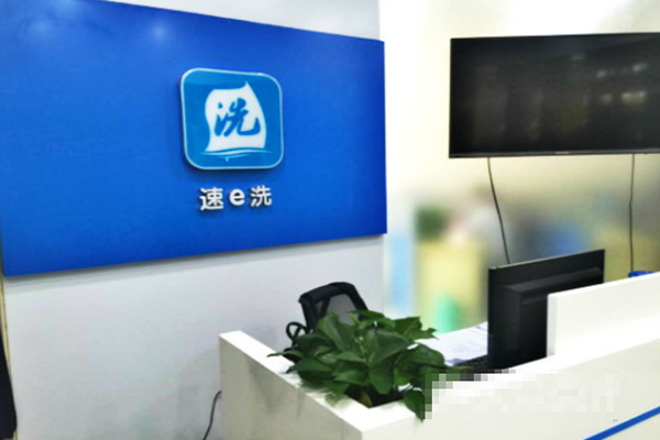速e洗洗衣连锁加盟怎么样靠谱吗-加盟速e洗亲身经历6年开店总结
