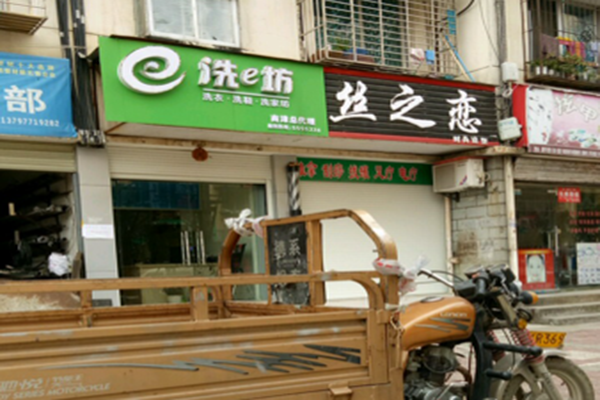 洗e坊干洗衣物服务中心