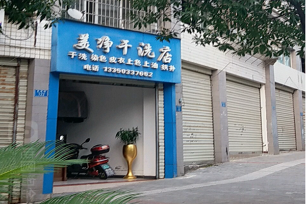 美净干洗店