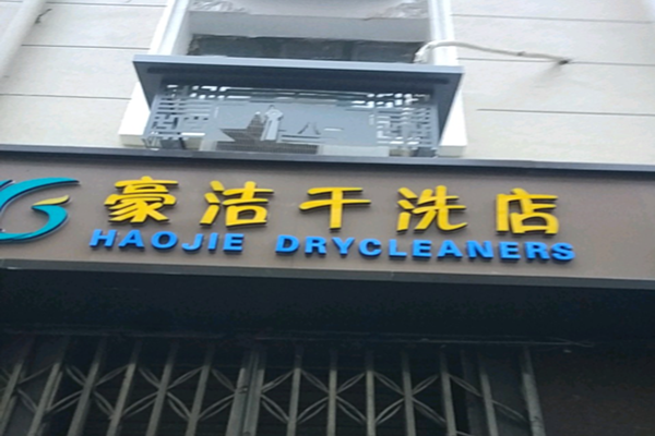 豪洁干洗店