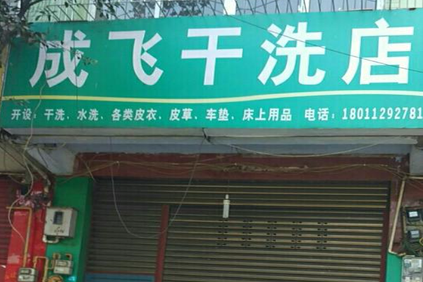 成飞干洗店