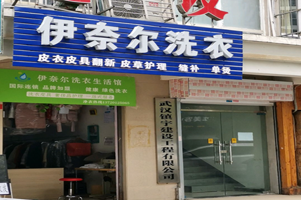 伊奈尔洗衣生活馆