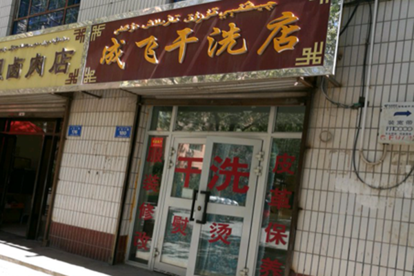 成飞干洗店加盟怎么样-加盟成飞8年说说我的赚钱经验