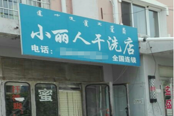 小丽人干洗店