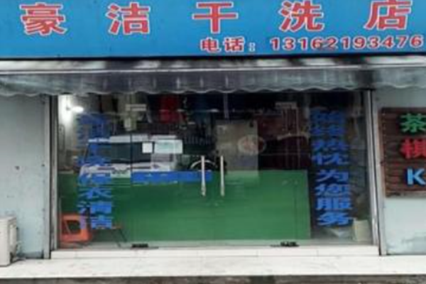 豪洁干洗店