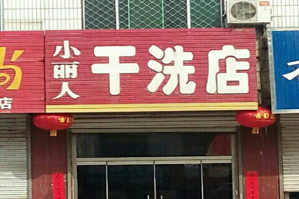 小丽人干洗店