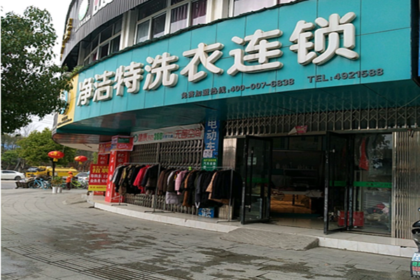 净洁特洗衣加盟多少钱