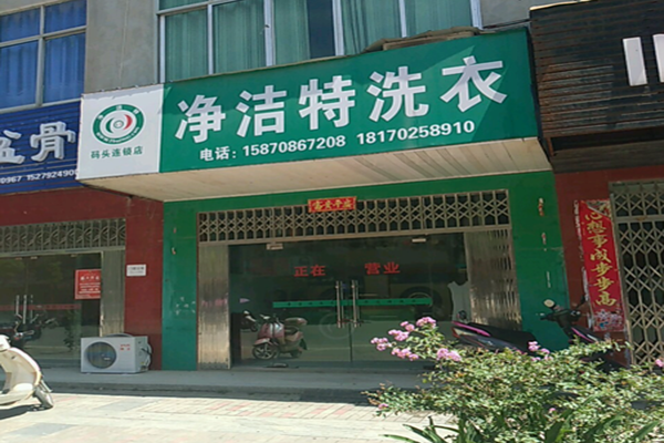 净洁特洗衣加盟怎么样-加盟净洁特5年说说我的赚钱经验