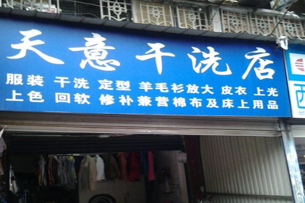 天意干洗店