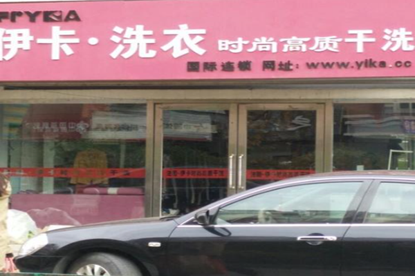 伊卡洗衣