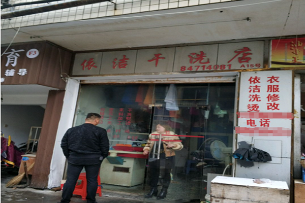 洁依干洗店
