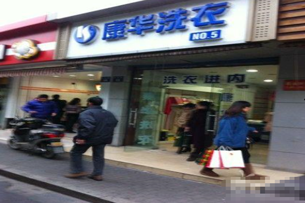 康华洗衣