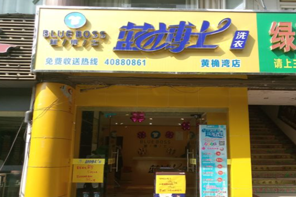 蓝博士洗衣