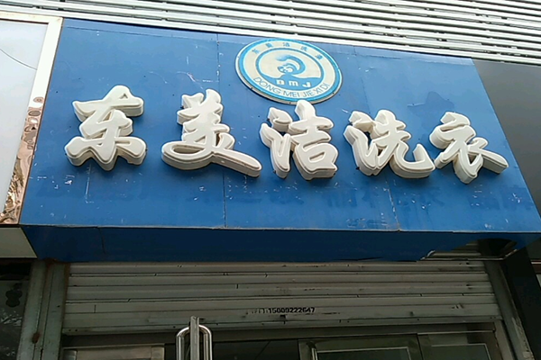 东美洁洗衣