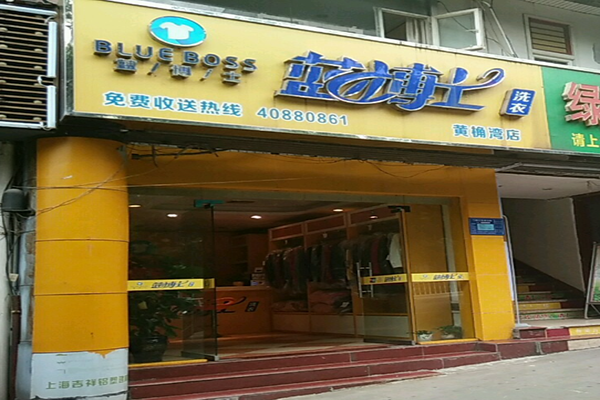 蓝博士洗衣