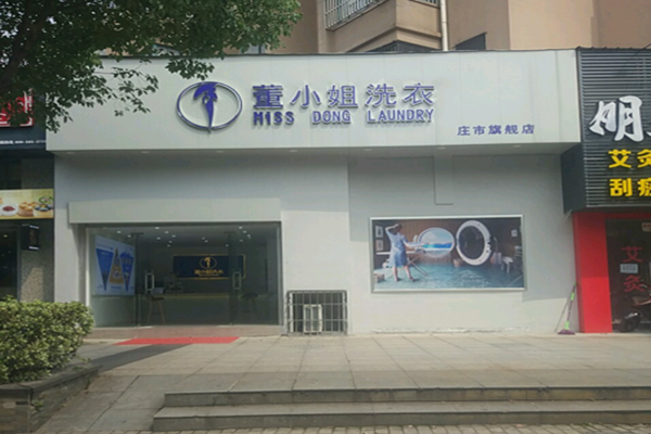 董小姐洗衣
