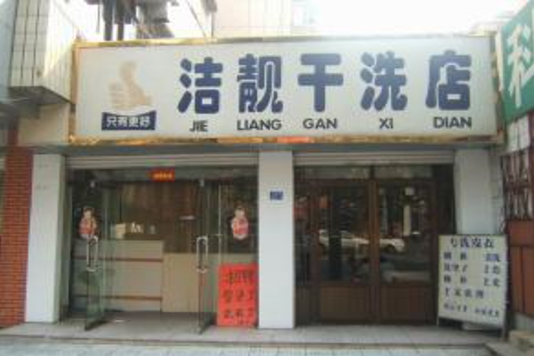 洁靓干洗店