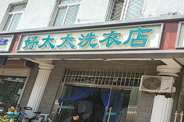 好太太干洗加盟条件，低门槛开店，迈出创业第一步