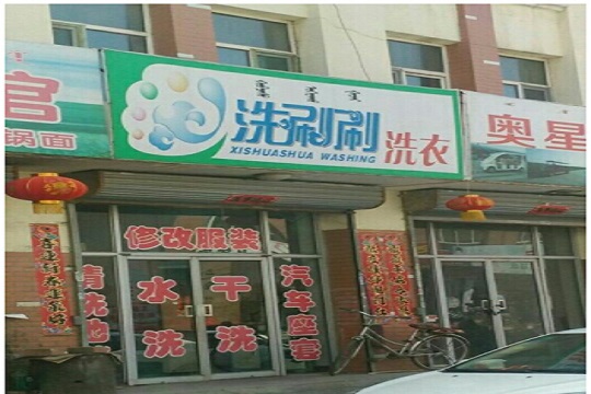 洗刷刷洗衣加盟怎么样-加盟洗刷刷5年说说我的赚钱经验