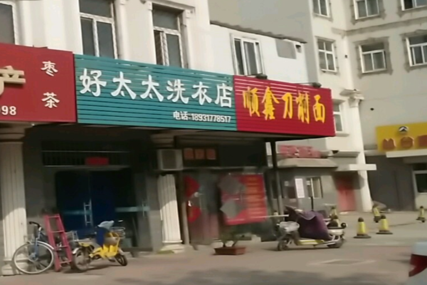 【好太太干洗加盟】电话联系方式,总部地址在哪,官网