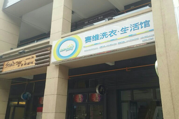 赛维洗衣生活馆