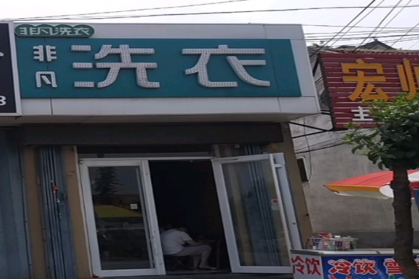 非凡洗衣