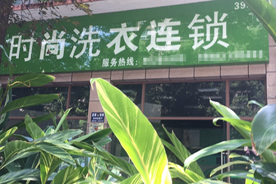 时尚干洗店加盟怎么样靠谱吗-加盟时尚亲身经历8年开店总结