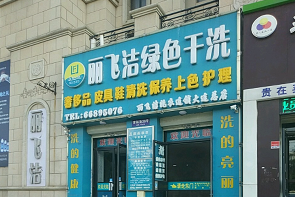 丽飞洁绿色干洗加盟 丽飞洁绿色干洗
