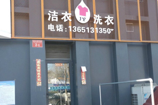 洁衣干洗加盟怎么样-加盟洁衣亲身经历8年开店总结