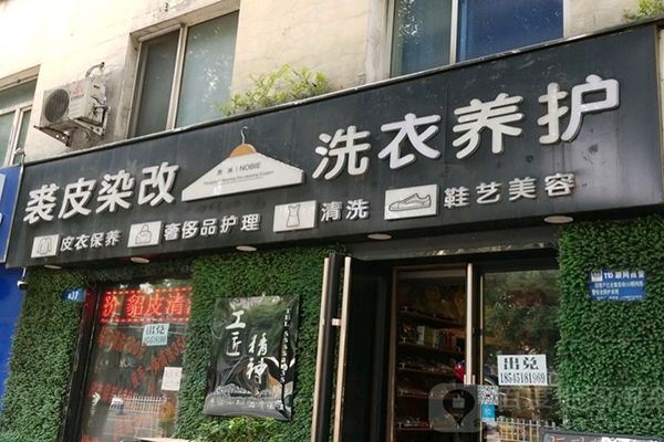 贵族干洗店