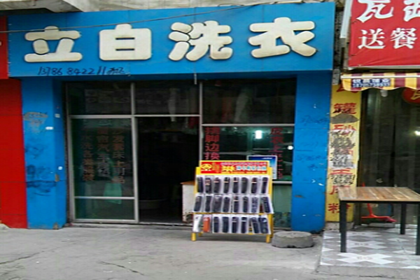 立白干洗店